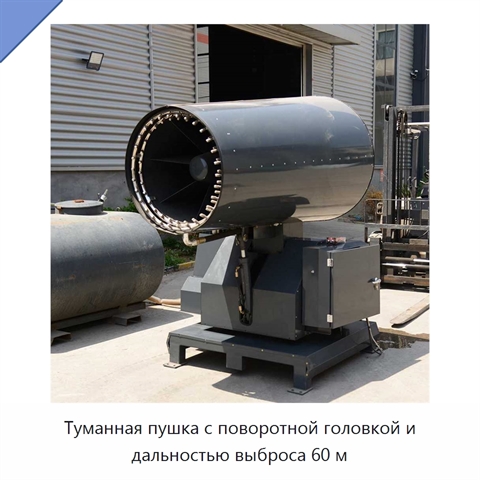 Туманная пушка с поворотной головкой и дальностью выброса 60 м