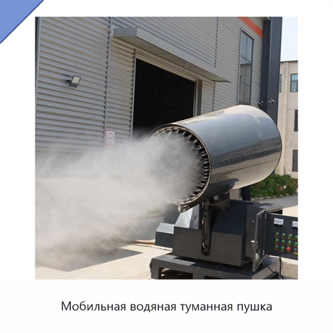 Мобильная водяная туманная пушка