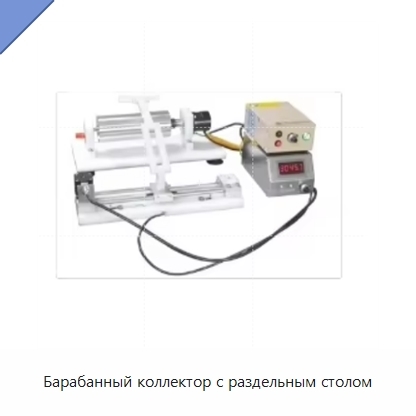 Барабанный коллектор с раздельным столом