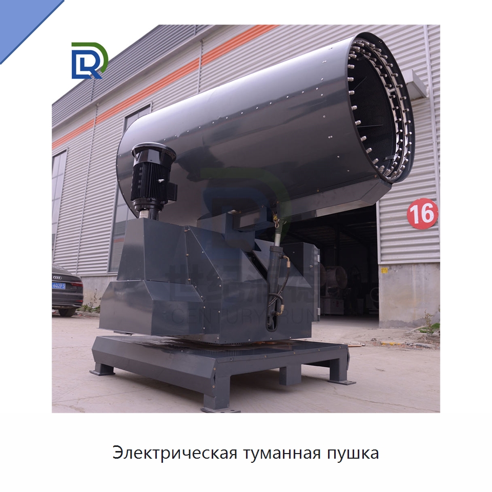 Электрическая туманная пушка — Туманообразующие пушки