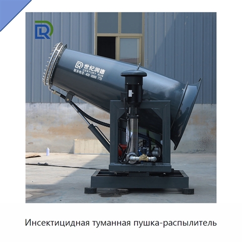 Инсектицидная туманная пушка-распылитель