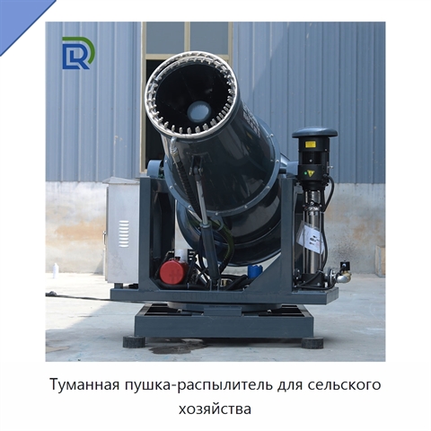 Туманная пушка-распылитель для сельского хозяйства