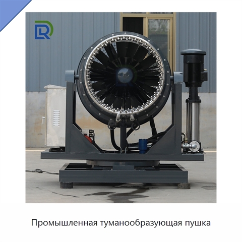 Промышленная туманообразующая пушка