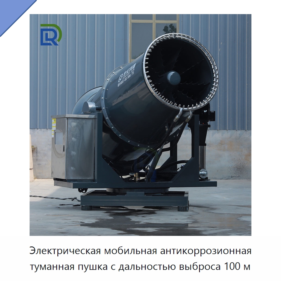 Электрическая мобильная антикоррозионная туманная пушка с дальностью выброса 100 м — Туманообразующие пушки