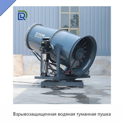 Взрывозащищенная водяная туманная пушка