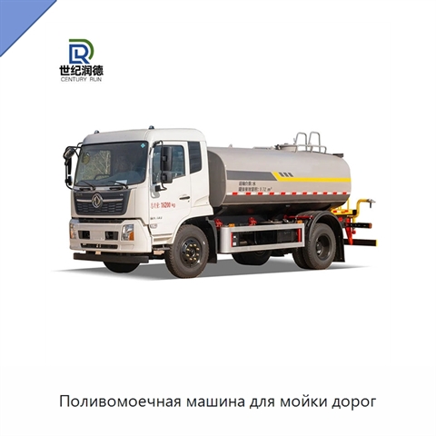 Поливомоечная машина для мойки дорог