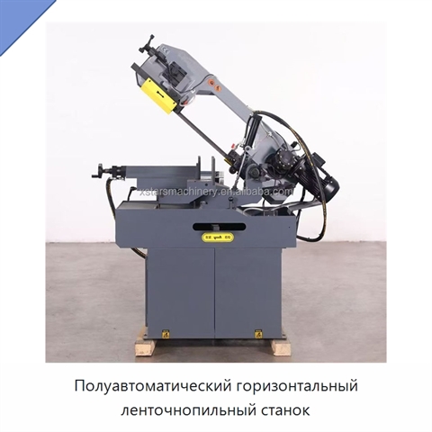 Полуавтоматический горизонтальный ленточнопильный станок