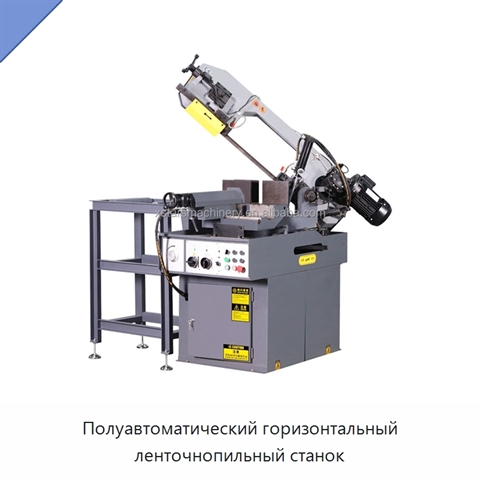 Полуавтоматический горизонтальный ленточнопильный станок