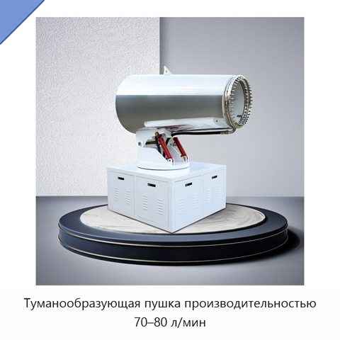 Туманообразующая пушка производительностью 70–80 л/мин