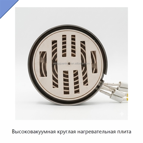 Высоковакуумная круглая нагревательная плита