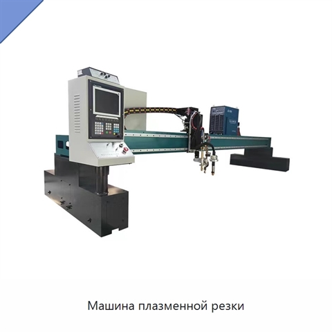 Машина плазменной резки