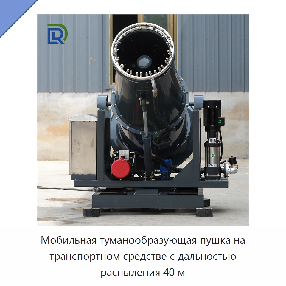 Мобильная туманообразующая пушка на транспортном средстве с дальностью распыления 40 м — Горнодобывающее оборудование