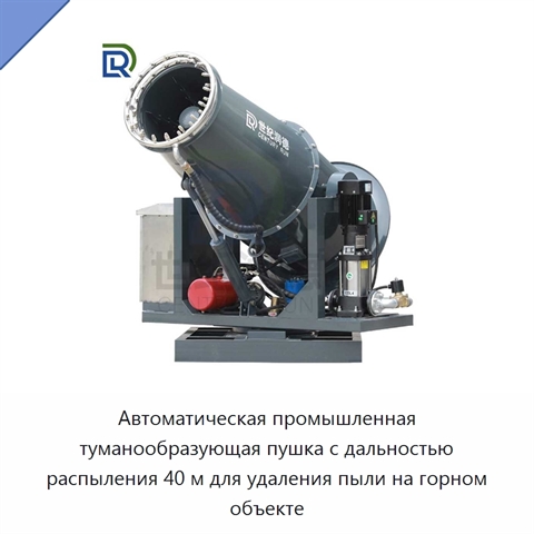 Автоматическая промышленная туманообразующая пушка с дальностью распыления 40 м для удаления пыли на горном объекте