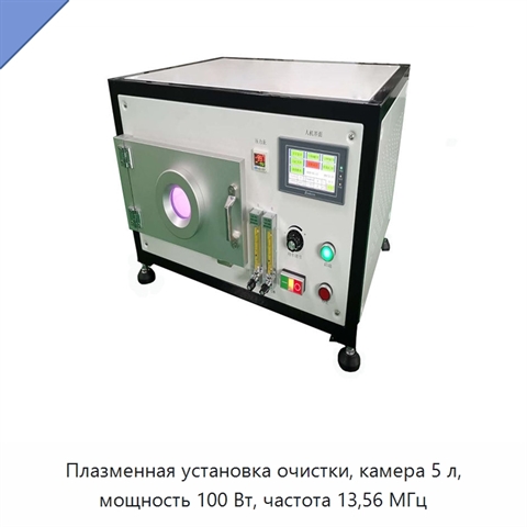 Плазменная установка очистки, камера 5 л, мощность 100 Вт, частота 13,56 МГц