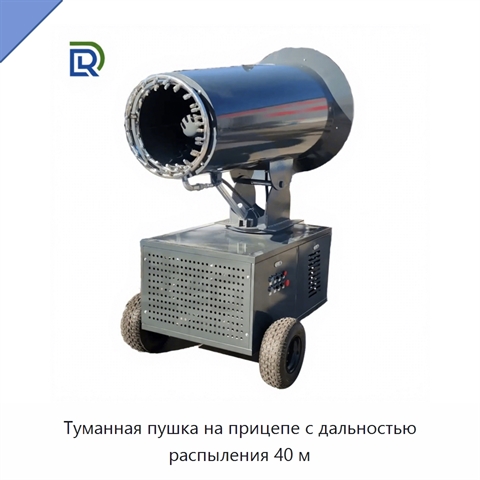 Туманная пушка на прицепе с дальностью распыления 40 м