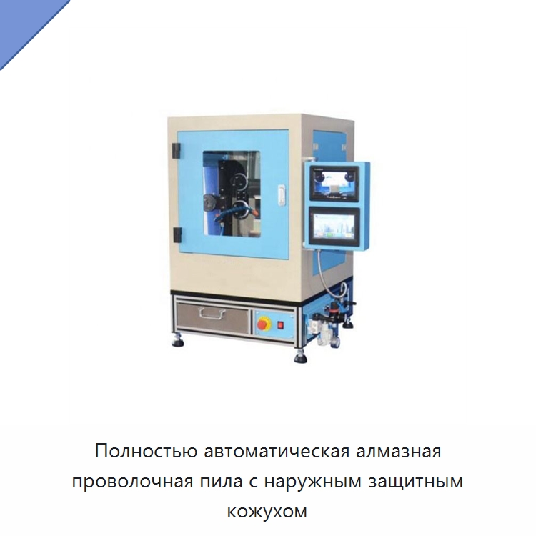 Полностью автоматическая алмазная проволочная пила с наружным защитным кожухом — Специальные лабораторные принадлежности