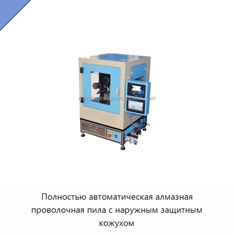 Полностью автоматическая алмазная проволочная пила с наружным защитным кожухом