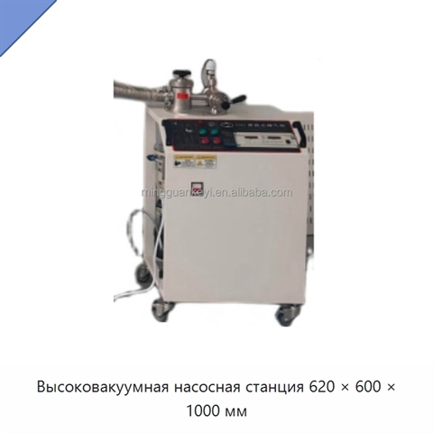 Высоковакуумная насосная станция 620 × 600 × 1000 мм