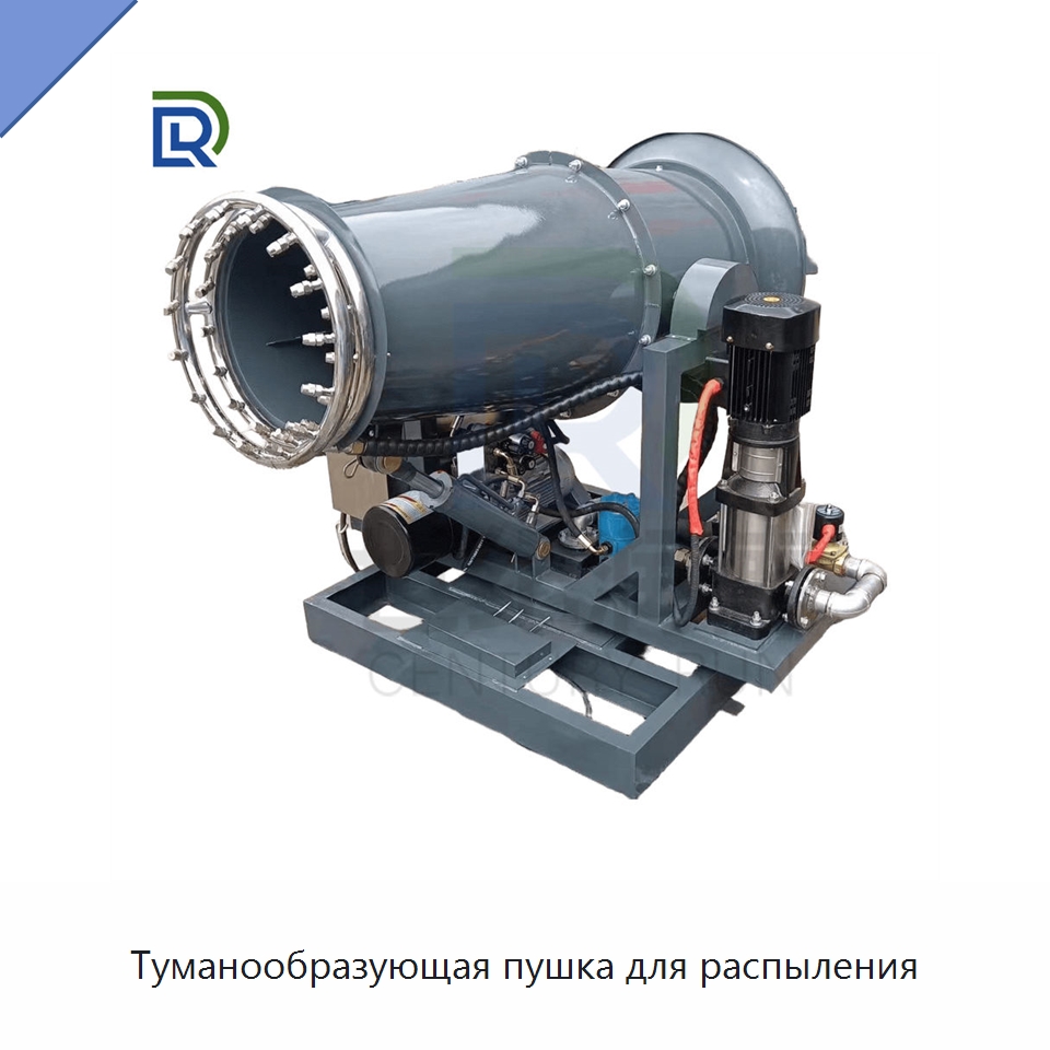 Туманообразующая пушка для распыления — Специальная строительная техника
