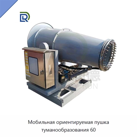 Мобильная ориентируемая пушка туманообразования 60