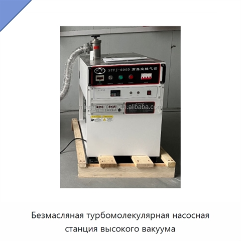 Безмасляная турбомолекулярная насосная станция высокого вакуума