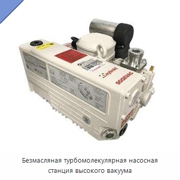 Безмасляная турбомолекулярная насосная станция высокого вакуума