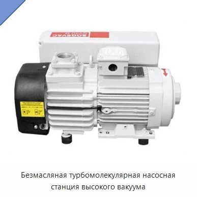 Безмасляная турбомолекулярная насосная станция высокого вакуума