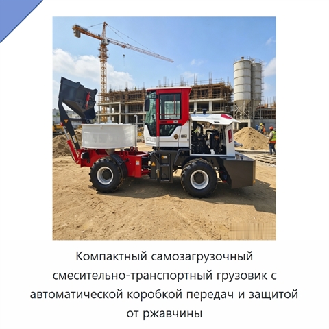 Компактный самозагрузочный смесительно-транспортный грузовик с автоматической коробкой передач и защитой от ржавчины