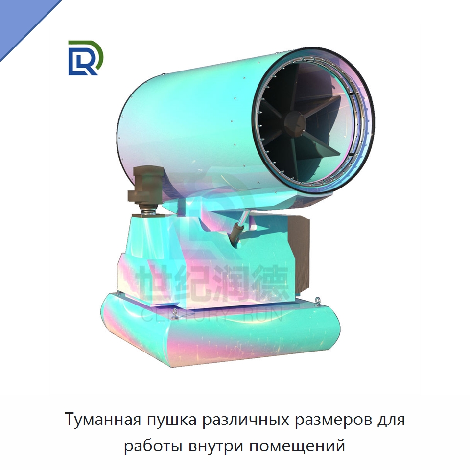 Туманная пушка различных размеров для работы внутри помещений — Специальное энергетическое и горное оборудование