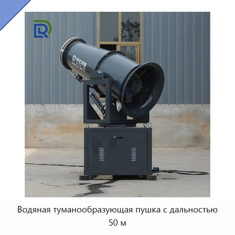 Водяная туманообразующая пушка с дальностью 50 м
