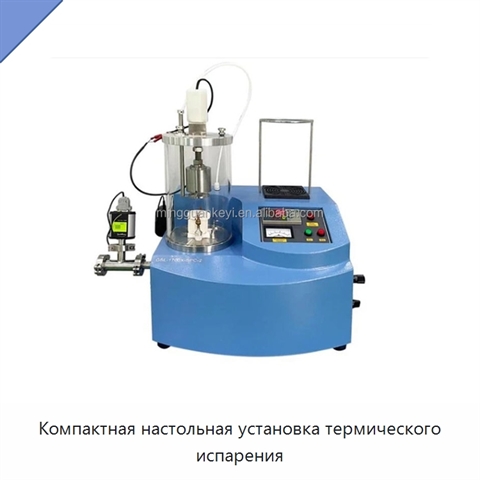 Компактная настольная установка термического испарения
