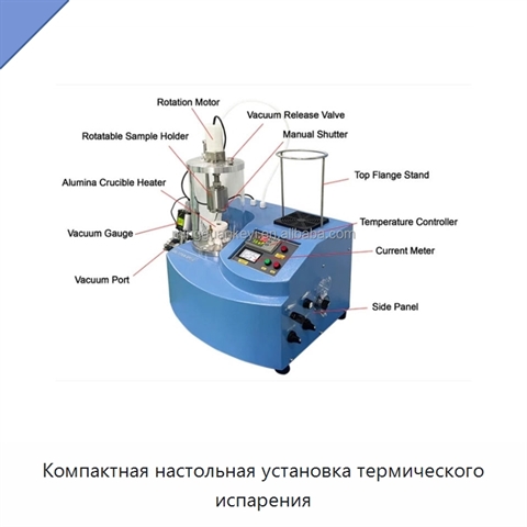 Компактная настольная установка термического испарения