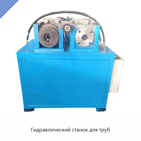 Гидравлический станок для труб