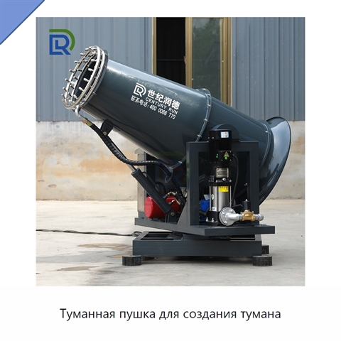 Туманная пушка для создания тумана