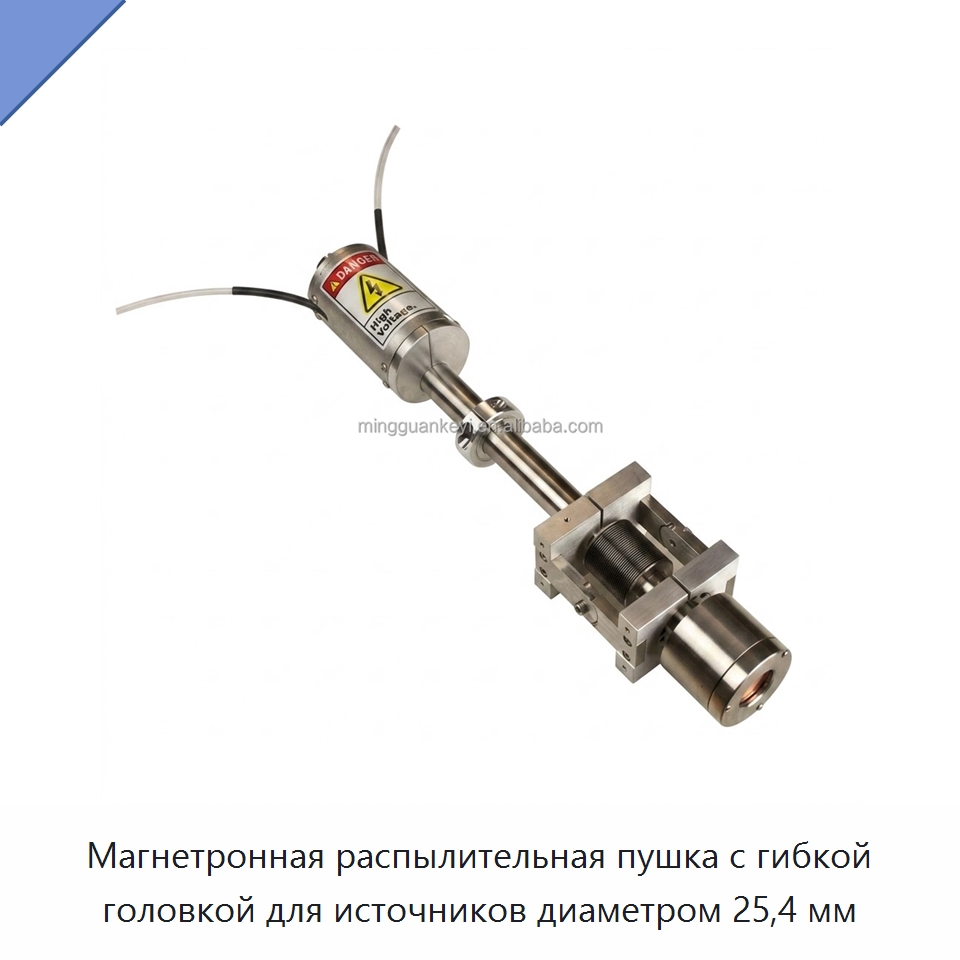 Магнетронная распылительная пушка с гибкой головкой для источников диаметром 25,4 мм — Специальные лабораторные принадлежности