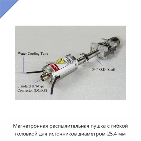 Магнетронная распылительная пушка с гибкой головкой для источников диаметром 25,4 мм