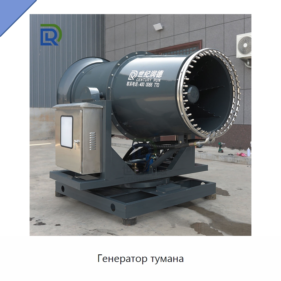 Генератор тумана — Специальное энергетическое и горное оборудование