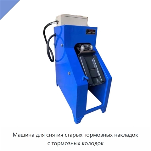 Машина для снятия старых тормозных накладок с тормозных колодок
