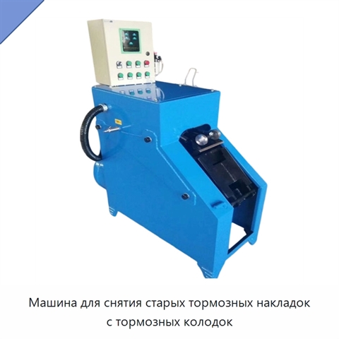 Машина для снятия старых тормозных накладок с тормозных колодок