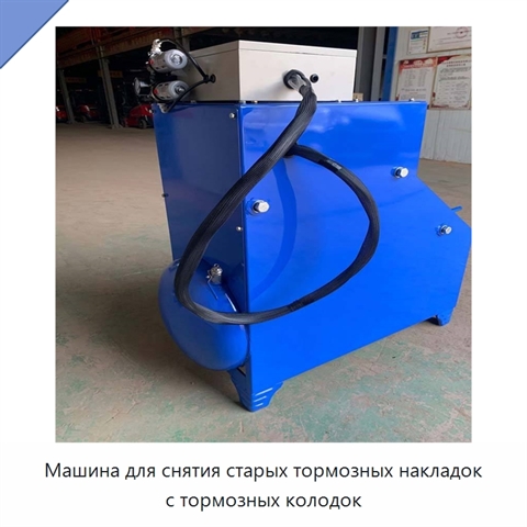 Машина для снятия старых тормозных накладок с тормозных колодок
