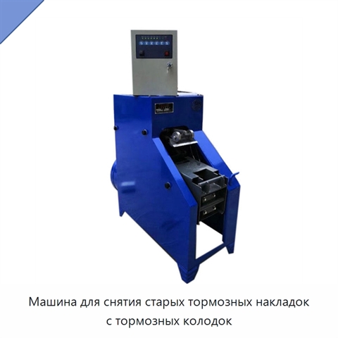 Машина для снятия старых тормозных накладок с тормозных колодок