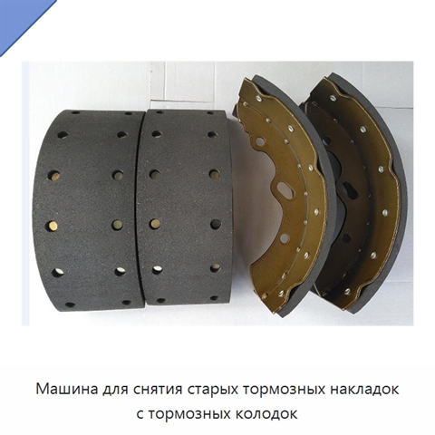 Машина для снятия старых тормозных накладок с тормозных колодок