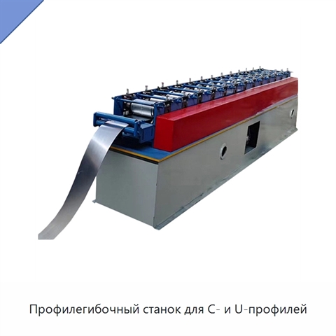 Профилегибочный станок для C- и U-профилей
