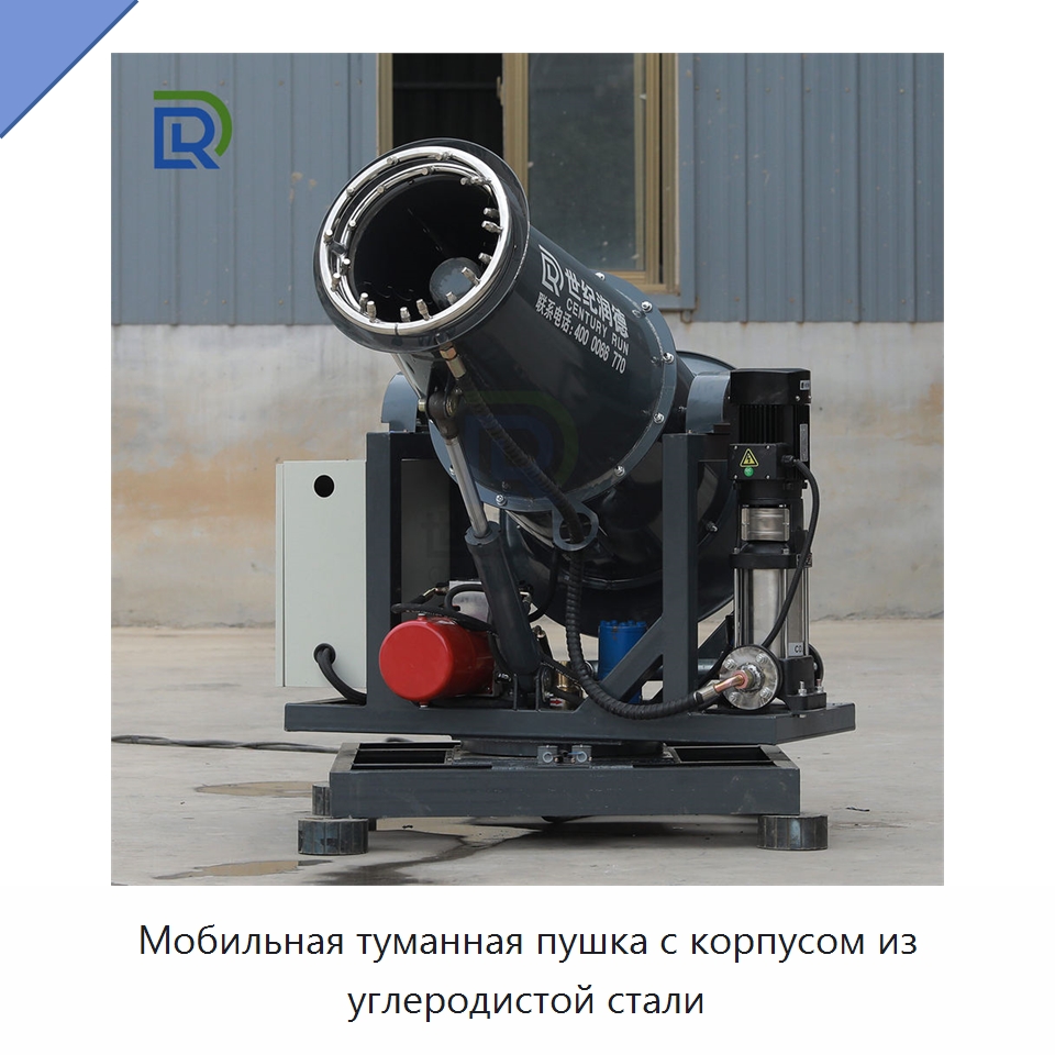 Мобильная туманная пушка с корпусом из углеродистой стали — Коммунальная техника