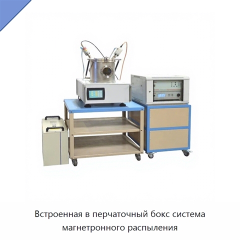 Встроенная в перчаточный бокс система магнетронного распыления
