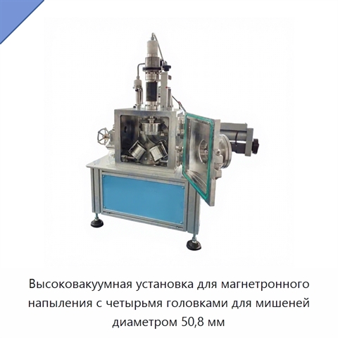 Высоковакуумная установка для магнетронного напыления с четырьмя головками для мишеней диаметром 50,8 мм