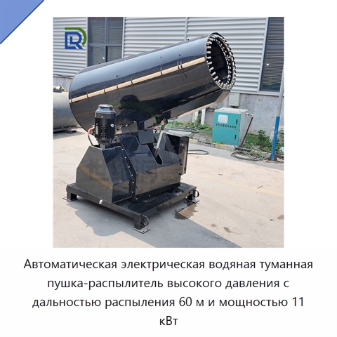 Автоматическая электрическая водяная туманная пушка-распылитель высокого давления с дальностью распыления 60 м и мощностью 11 кВт