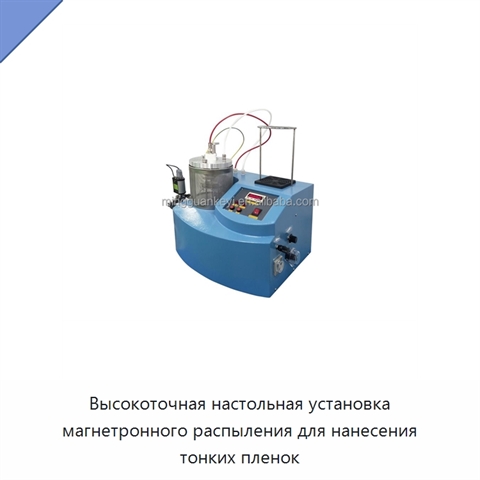 Высокоточная настольная установка магнетронного распыления для нанесения тонких пленок