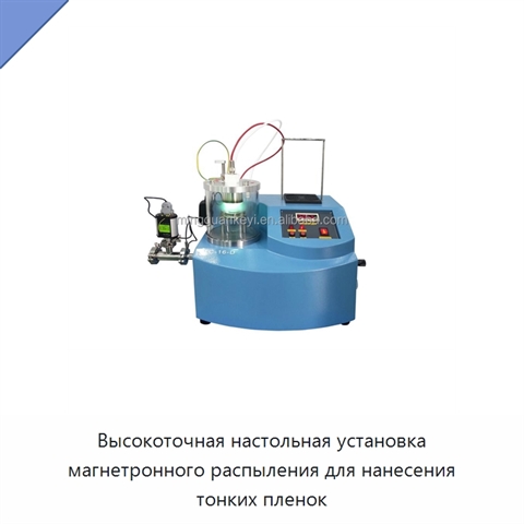 Высокоточная настольная установка магнетронного распыления для нанесения тонких пленок