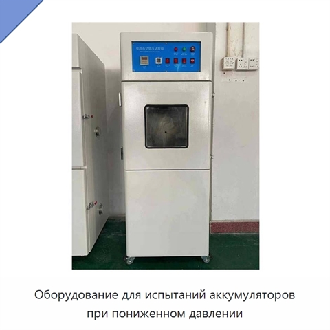 Оборудование для испытаний аккумуляторов при пониженном давлении